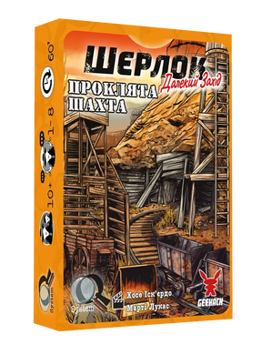 Шерлок. Далекий захід. Проклята шахта (Sherlock Far West: The Cursed Mine)