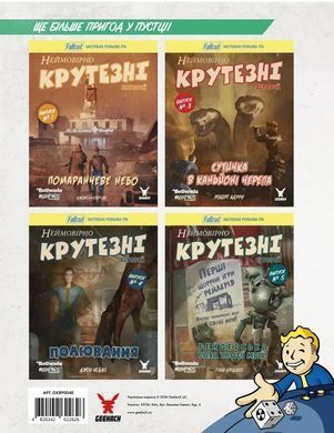 Fallout. Неймовірно крутезні історії №2. Повна готовність (Fallout RPG - Fully Operational)