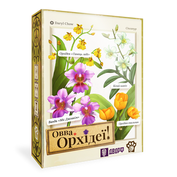 Овва, орхідеї! (Oh my. Orchids!)