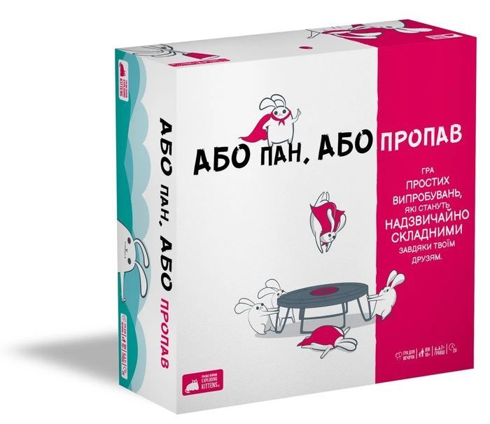 Або пан, або пропав