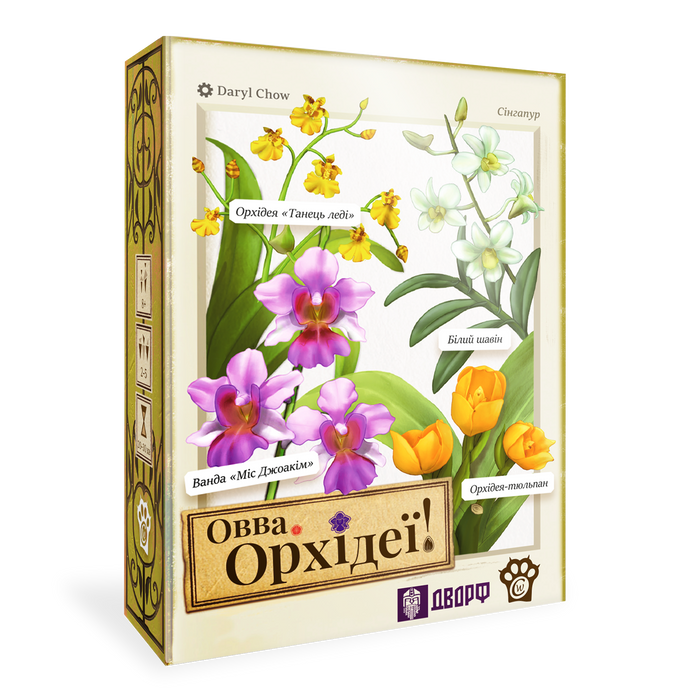 Овва, орхідеї! (Oh my. Orchids!)