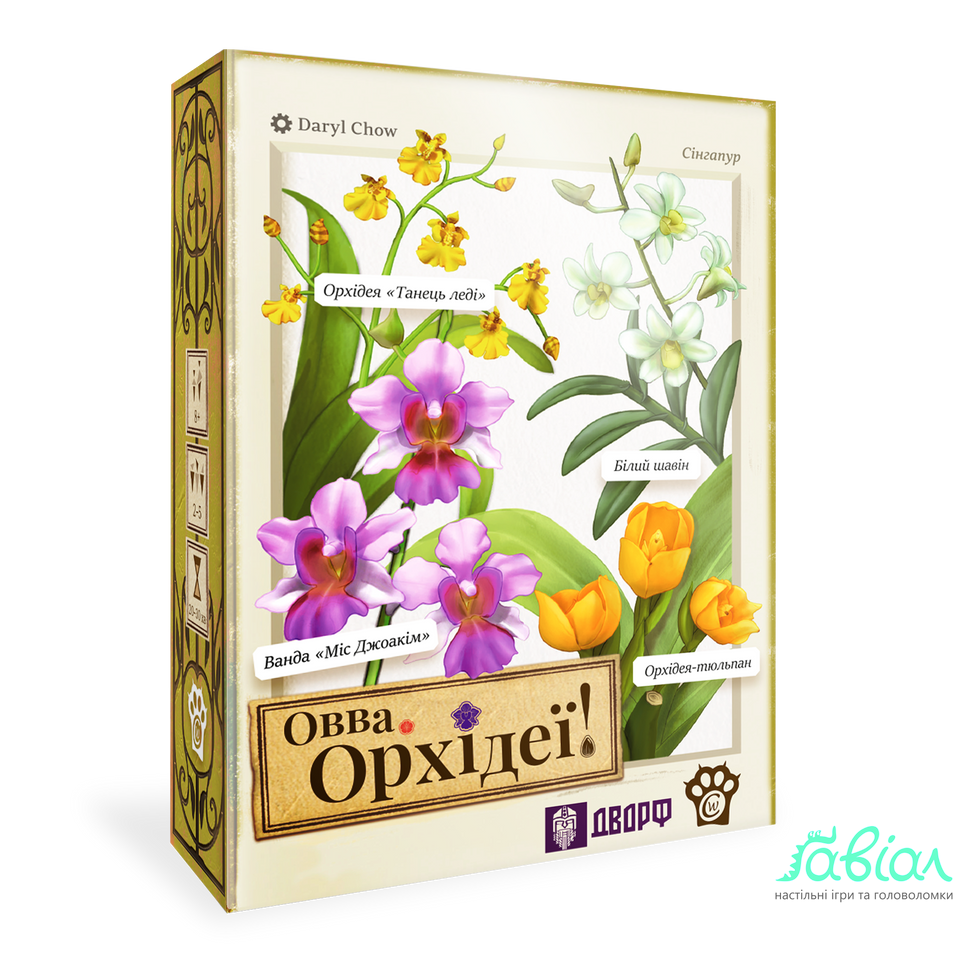 Овва, орхідеї! (Oh my. Orchids!)