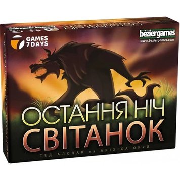 Остання ніч: Світанок (One Night Ultimate Werewolf: Daybreak)