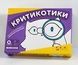 Критикотики