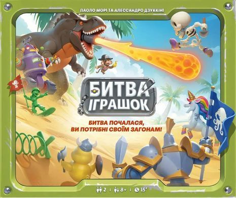 Битва іграшок (Toy Battle)