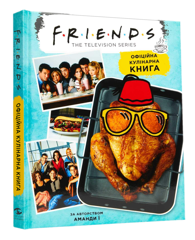 «Друзі»: Офіційна кулінарна книга
