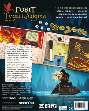 Гобіт, або Туди і звідти (The Hobbit: There & Back Again)