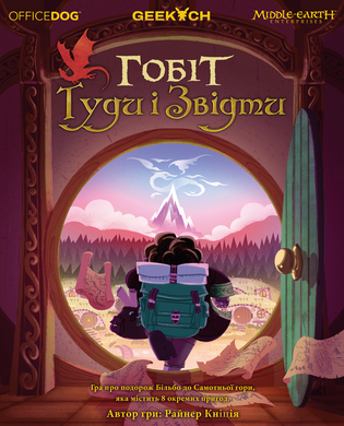 Гобіт, або Туди і звідти (The Hobbit: There & Back Again)