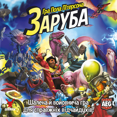 Заруба (Smash Up)