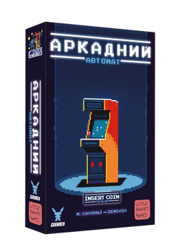 Аркадний автомат (Insert Coin to play)