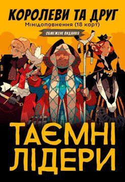 Таємні лідери. Королеви та друг
