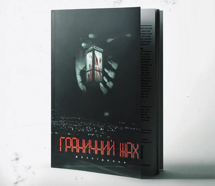 Граничний жах (Liminal Horror)