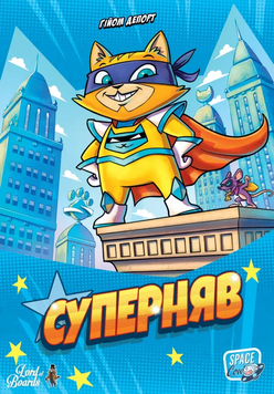 Суперняв (Super Meow)