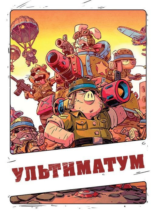 Промокарта Звірі на війні Ультиматум