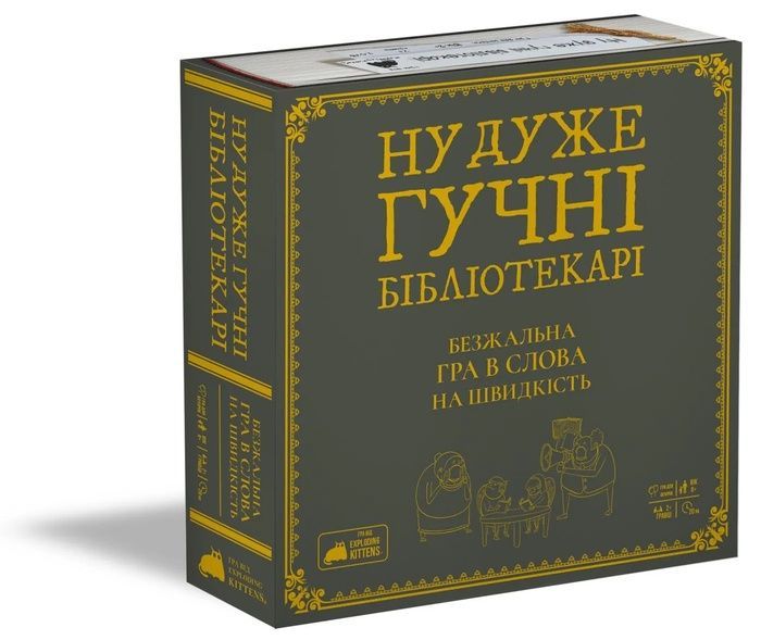 Ну дуже гучні бібліотекарі (Really Loud Librarians)