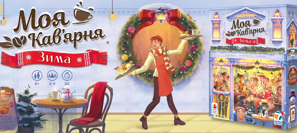 Настільна гра Моя кав’ярня. Зима (Coffee Rush: Winter)