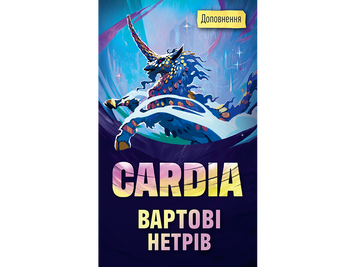 Дуель за Кардію. Вартові нетрів (Guardians of the Wild)