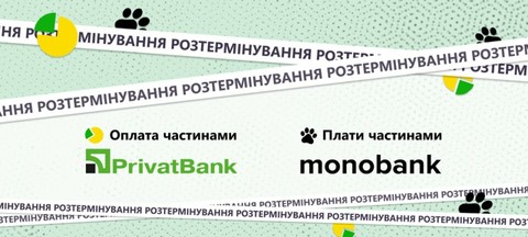 Покупка частинами  від monobank та оплата частинами від Приватбанк за настільні ігри українською.