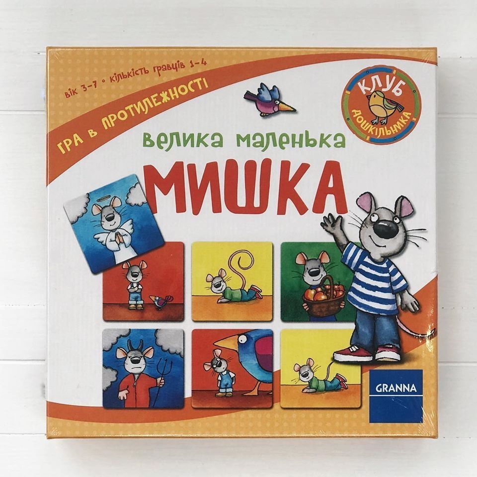 Велика маленька мишка (Great Little Mouse)