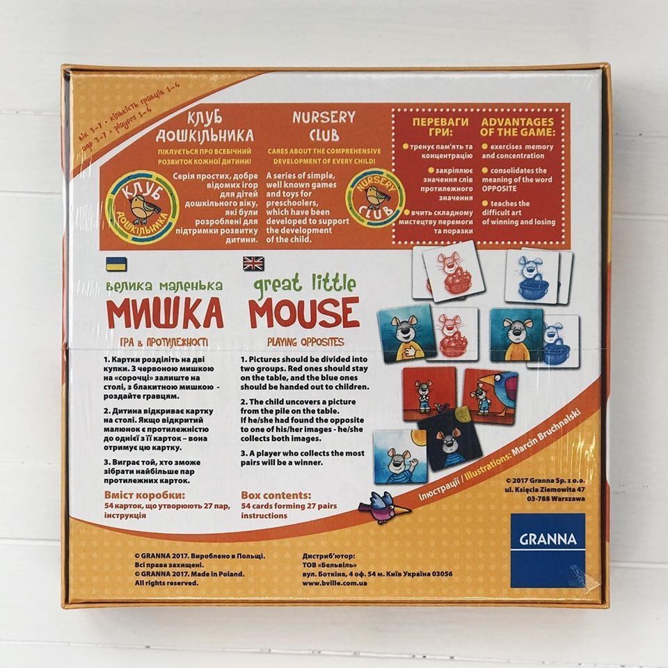 Велика маленька мишка (Great Little Mouse)