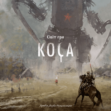 Артбук гри Коса (Scythe: Art Book)