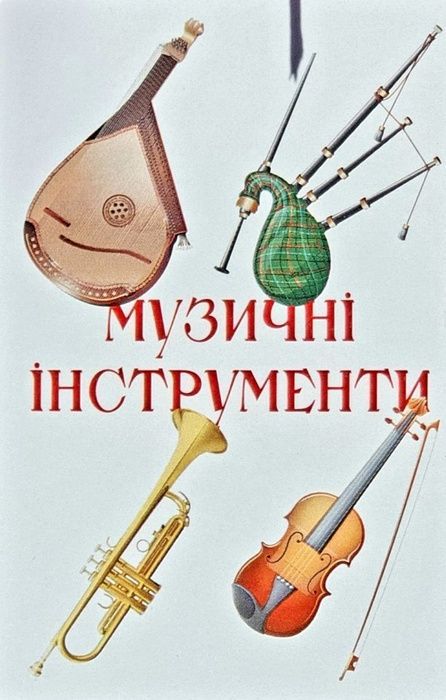 Квартет &mdash; Музичні інструменти