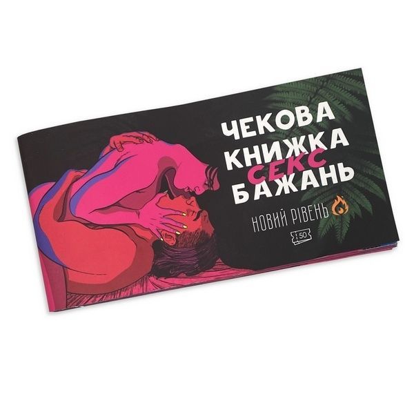 Чекова книжка секс бажань. Новий рівень