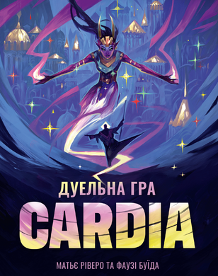 Дуель за Кардію (Duel for Cardia)