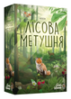Лісова метушня (Forest Shuffle)