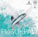 Рибокрай (Finspan)